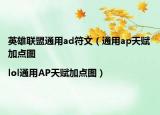 英雄联盟通用ad符文（通用ap天赋加点图|lol通用AP天赋加点图）