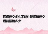 医保停交多久不能住院报销停交后能报销多少