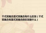 干式双离合湿式双离合有什么区别（干式双离合和湿式双离合的区别是什么）