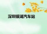 深圳银湖汽车站