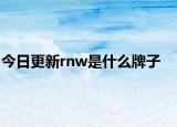 今日更新rnw是什么牌子