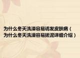 为什么冬天洗澡容易诱发皮肤病（为什么冬天洗澡容易搓泥详细介绍）