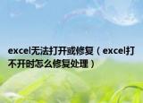 excel无法打开或修复（excel打不开时怎么修复处理）
