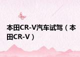 本田CR-V汽车试驾（本田CR-V）