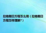 拉格朗日方程怎么用（拉格朗日方程怎样理解?）