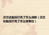 汉兰达胎压灯亮了怎么消除（汉兰达胎压灯亮了怎么按复位）