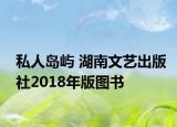 私人岛屿 湖南文艺出版社2018年版图书