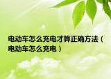 电动车怎么充电才算正确方法（电动车怎么充电）