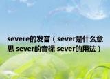 severe的发音（sever是什么意思 sever的音标 sever的用法）
