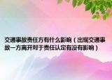 交通事故责任方有什么影响（出现交通事故一方离开对于责任认定有没有影响）