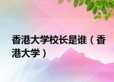 香港大学校长是谁（香港大学）