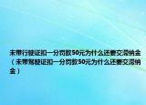 未带行驶证扣一分罚款50元为什么还要交滞纳金（未带驾驶证扣一分罚款50元为什么还要交滞纳金）