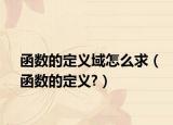 函数的定义域怎么求（函数的定义?）
