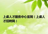 上虞人才服务中心官网（上虞人才招聘网）