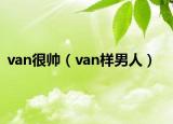 van很帅（van样男人）
