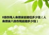 8级伤残人身损害能赔偿多少钱（人身损害八级伤残能赔多少钱）