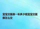 宝宝交医保一年多少钱宝宝交医保怎么交