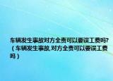 车辆发生事故对方全责可以要误工费吗?（车辆发生事故,对方全责可以要误工费吗）