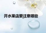 开水果店要注意哪些