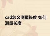 cad怎么测量长度 如何测量长度