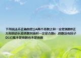 下列说法不正确的是()A两个奇数之和一定是偶数B正方形的边长是质数其面积一定是合数c  .质数没有因子D1它既不是质数也不是质数