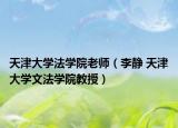 天津大学法学院老师（李静 天津大学文法学院教授）