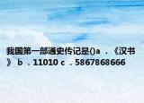 我国第一部通史传记是()a  . 《汉书》 b  . 11010 c  . 5867868666