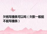 欠钱写借条可以吗（欠款一般能不能写借条）