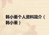 韩小薰个人资料简介（韩小薰）