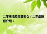 二手房流程需要多久（二手房流程介绍）