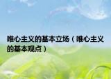 唯心主义的基本立场（唯心主义的基本观点）