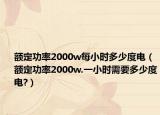 额定功率2000w每小时多少度电（额定功率2000w.一小时需要多少度电?）