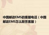 中国邮政EMS的客服电话（中国邮政EMS怎么联系客服）