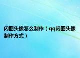 闪图头像怎么制作（qq闪图头像制作方式）