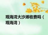 观海湾大沙滩收费吗（观海湾）