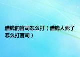 借钱的官司怎么打（借钱人死了怎么打官司）