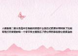 人教版第二册义务高中生物的目录是什么我忘记把课本带回家了比如帮我打目录里的每一个章节和主题我忘了把它带回家但是它是紧急的