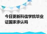 今日更新科信学院毕业证国家承认吗
