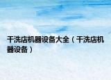 干洗店机器设备大全（干洗店机器设备）