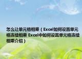 怎么让单元格相乘（Excel如何设置单元格连续相乘 Excel中如何设置单元格连续相乘介绍）