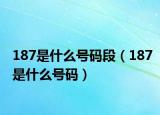 187是什么号码段（187是什么号码）