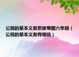 公民的基本义务思维导图六年级（公民的基本义务有哪些）