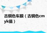 古铜色车膜（古铜色cmyk值）