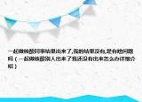 一起做核酸同事结果出来了,我的结果没有,是有啥问题吗（一起做核酸别人出来了我还没有出来怎么办详细介绍）
