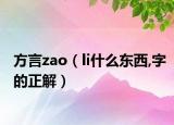 方言zao（li什么东西,字的正解）