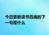 今日更新读书百遍的下一句是什么