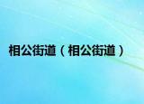 相公街道（相公街道）