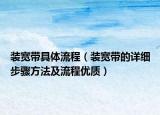 装宽带具体流程（装宽带的详细步骤方法及流程优质）