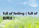 full of feeling（full of的用法）