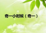 奇一小时候（奇一）